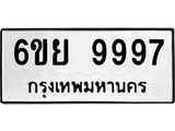 อ.ทะเบียนรถ 9997 ทะเบียนมงคล 6ขย 9997 ผลรวมดี 50