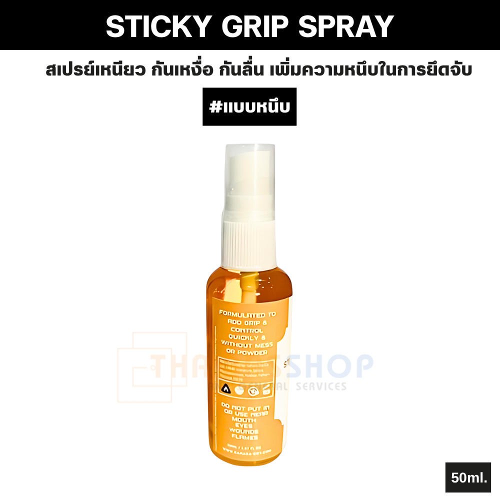ของแท้จากแบรนด์ SAHARA X SPL STICKY GRIP SPRAY สเปรย์เหนียว เสริมพลังจับ เพิ่มความหนึบในการยึดจับ