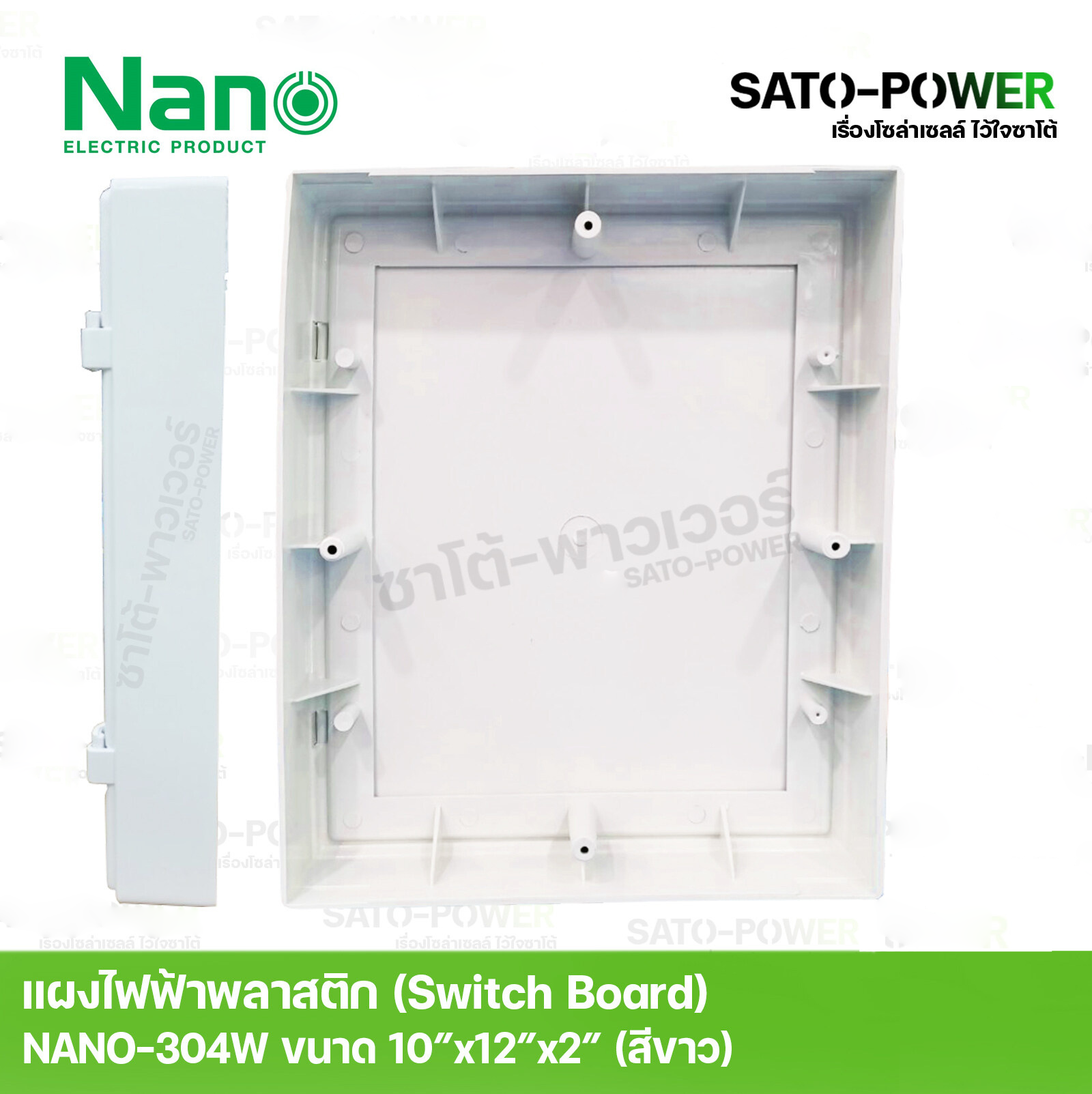 Nano สวิทช์บอร์ด แผงไฟฟ้าพลาสติก นาโน รุ่น NANO-304W ขนาด 253x301x50 มม. / ขอบขาว | Switch board แผงไฟฟ้า แผงไฟพลาสติก แผงไฟ