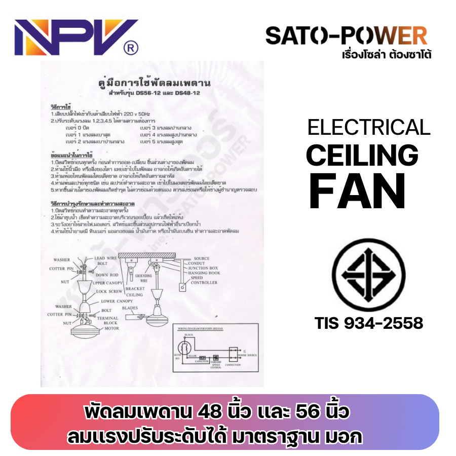 NPV พัดลมเพดาน 48 นิ้ว และ 56 นิ้ว | DS48-12 48 นิ้ว กำลังไฟฟ้า 65W 220V 50Hz | DS56-12 56 นิ้ว กำลังไฟฟ้า 75W 220V 50Hz | ลมแรงปรับระดับได้ 5 ระดับ ทนทาน มาตราฐาน มอก. สำเนา