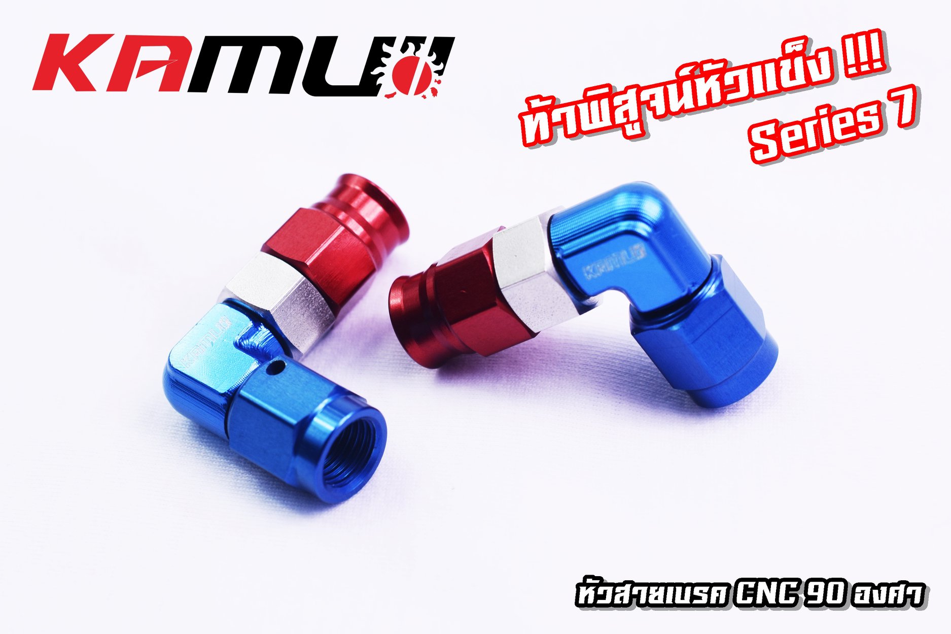 หัวสายเบรคKAMUI CNC 90 องศา และ หัวสายเบรค CNC 45 องศา