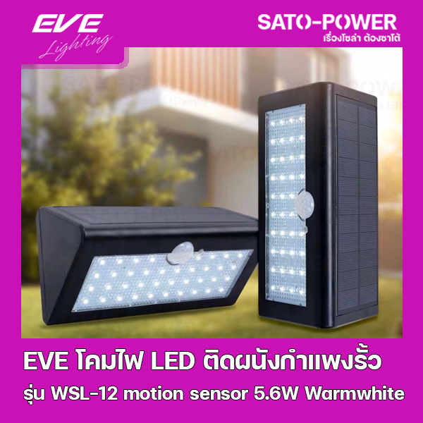 ์NS/ EVE LED Solar Cell WSL-12 motion sensor 5.6W Warmwhite โคมโซล่าเซลล์แอลอีดี ไม่ต้องจ่ายค่าไฟ ติดผนัง กำแพงรั้ว แสงเหลืองวอร์มไวท์
