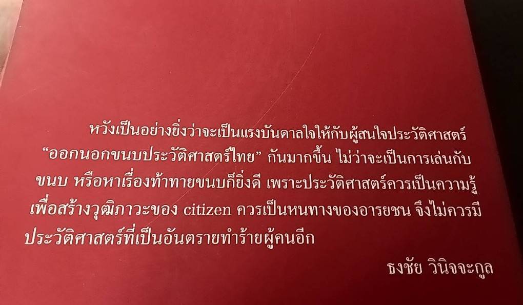 ออกนอกขนบประวัติศาสตร์ไทย