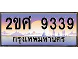 OKdee .ทะเบียนรถ 9339 ทะเบียนประมูล – 2ขศ 9339 สวยหรูคู่รถคุณ