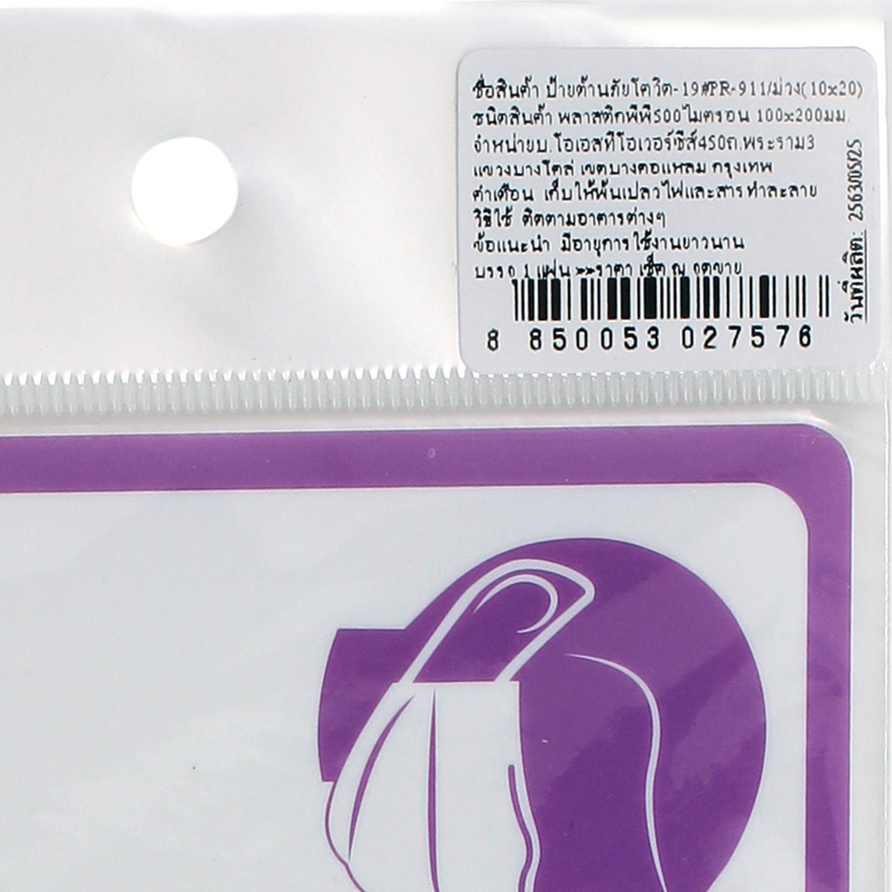 สคบ.ป้ายข้อปฏิบัติเพื่อป้องกันการติดเชื้อ COVID-19