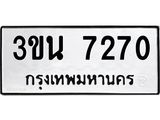 ทะเบียนรถ 7270 ทะเบียนมงคล 3ขน 7270 จากกรมขนส่ง