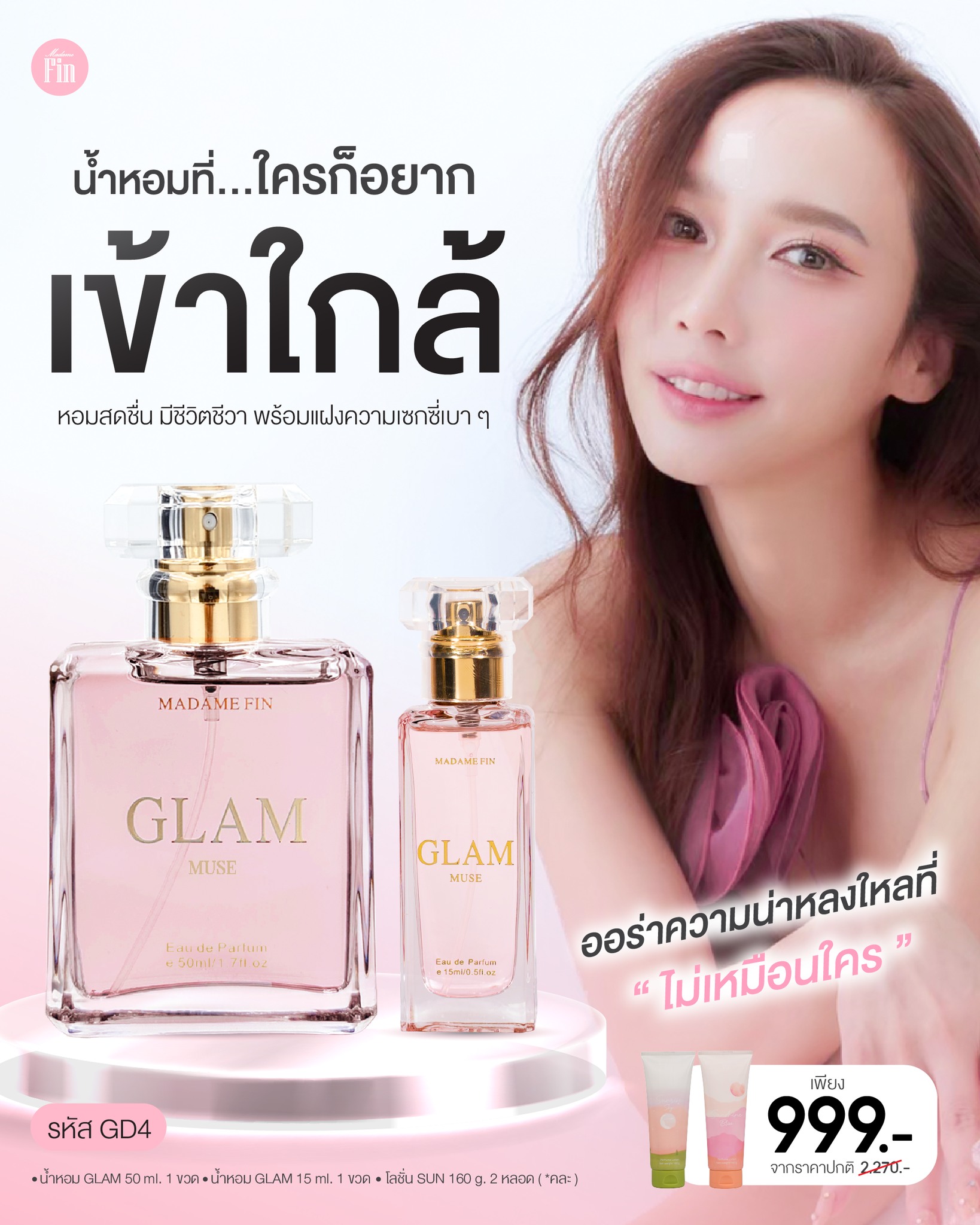 น้ำหอมมาดามฟิน ( โปร GD4 มิวซ์ ) น้ำหอมแกลมมิวซ์ ขวดใหญ่ 1 ขวด กับขวดเล็ก 1 ขวด แถมโลชั่น 2 หลอด