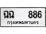 ทะเบียน 886, ทะเบียนรถ, ฉฉ 886,ทะเบียนนี้มีแล้วขอให้โชคดี