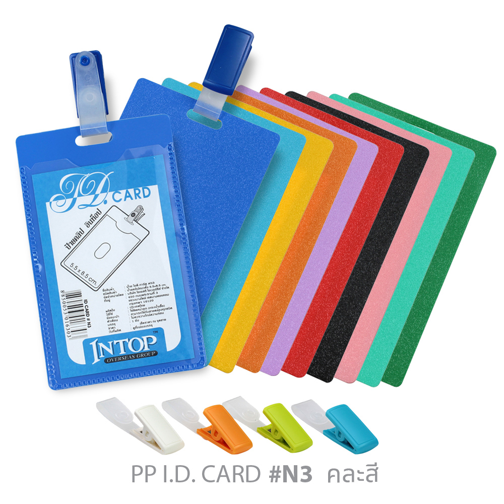 คลิปป้ายชื่อ พีพี ID Card 8.5x5.5ซม. แนวตั้ง N3 คละสี