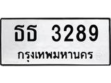 ทะเบียนรถ 3289 ทะเบียนมงคล ธธ 3289 จากกรมขนส่ง