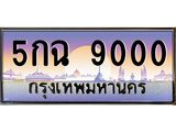 3.ทะเบียนรถ 9000 เลขประมูล ทะเบียนสวย 5กฉ 9000 จากกรมขนส่ง