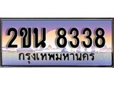 ทะเบียน 8338 ทะเบียนประมูล – 2ขน 8338 สวยหรูคู่รถคุณ