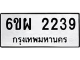 รับจองทะเบียนรถ 2239 หมวดใหม่ 6ขผ 2239 ทะเบียนมงคล ผลรวมดี 32