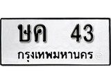 ทะเบียน 43, ทะเบียนรถ ษค 43,ทะเบียนนี้มีแล้วขอให้โชคดี