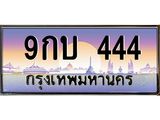 2.ทะเบียนรถ 9กบ 444 เลขตองหรู ดูดีทุกมุม ขับแล้วเสริมบารมี!