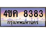 3.ทะเบียนรถ 8383 เลขประมูล ทะเบียนสวย 4ขค 8383 ผลรวมดี 32