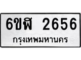 รับจองทะเบียนรถ 2656 หมวดใหม่ 6ขฬ 2656 ทะเบียนมงคล ผลรวมดี 32
