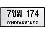 รับจองทะเบียน 174 หมวดใหม่ 7ขฆ 174 ทะเบียนมงคล ผลรวมดี 24