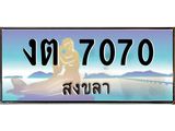 แพททะเบียนรถ สงขลา งต 7070 ผลรวมดี 19 หรูหราเหนือระดับ “งานหนัด”