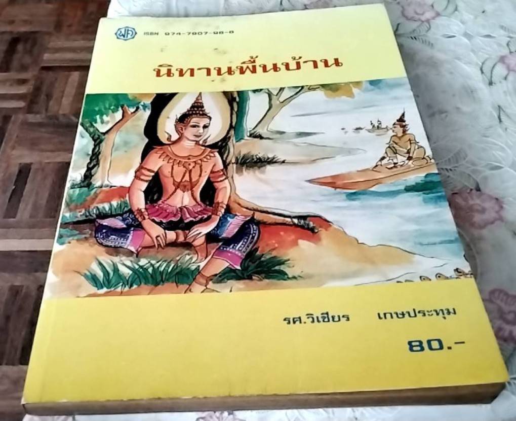 นิทานพื้นบ้าน