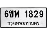 รับจองทะเบียนรถ 1829 หมวดใหม่ 6ขพ 1829 ทะเบียนมงคล ผลรวมดี 36