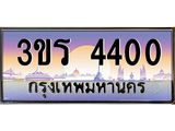 3.ทะเบียนรถ 4400 เลขประมูล ทะเบียนสวย 3ขร 4400