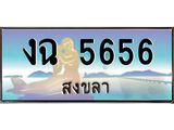 แพททะเบียนรถ สงขลา งฉ 5656 เลขประมูล ทะเบียนรถใกล้ฉัน