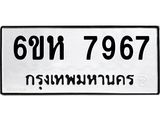 รับจองทะเบียนรถ 7967 หมวดใหม่ 6ขห 7967 ทะเบียนมงคล ผลรวมดี 42