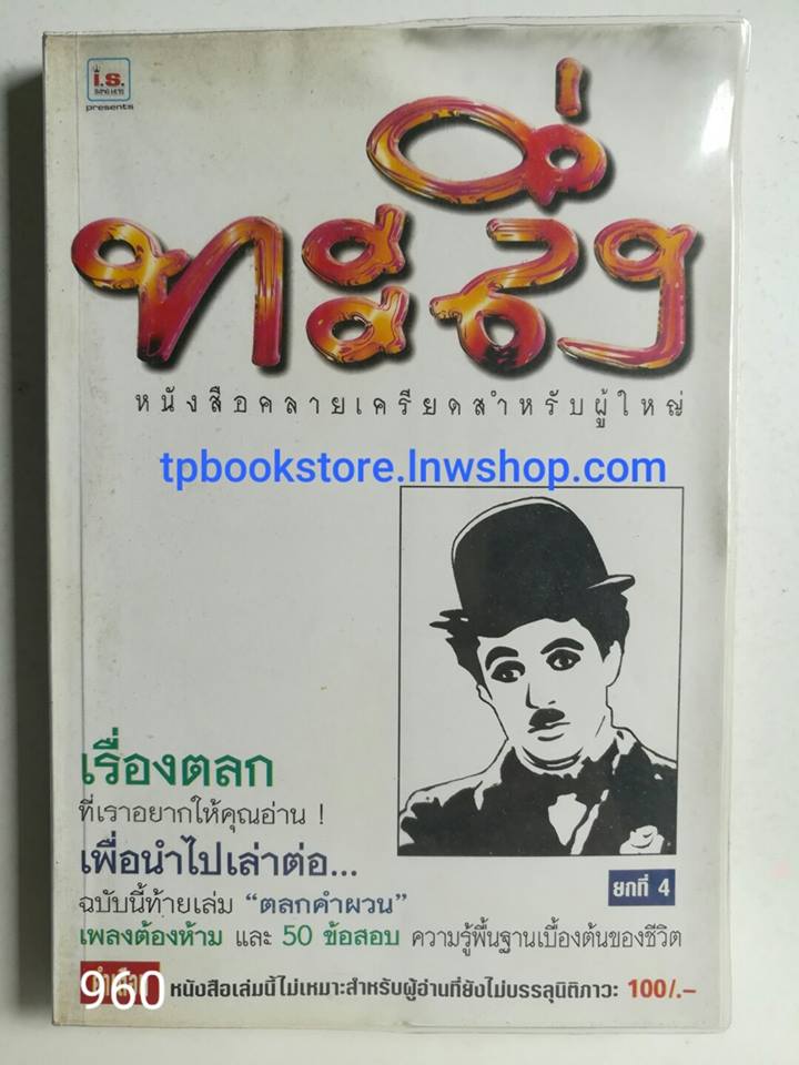 ทะลึ่ง ยกที่4