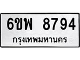 รับจองทะเบียนรถ 8794 หมวดใหม่ 6ขพ 8794 ทะเบียนมงคล ผลรวมดี 44