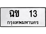 , ทะเบียนรถ 13, ทะเบียนรถเลขมงคล ฉข 13, จากกรมขนส่ง