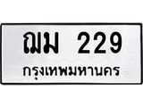 3.ป้ายทะเบียนรถ 229 ทะเบียนมงคล ฌม 229 จากกรมขนส่ง