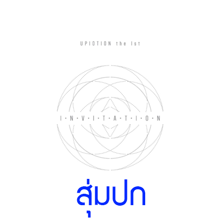 [PRE-ORDER] UP10TION - 1st Album "INVITATION" (Random Cover - สุ่มปก)