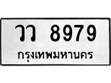 3.ป้ายทะเบียนรถ วว 8979 ทะเบียนมงคล วว 8979 ผลรวมดี 45