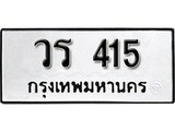 ทะเบียน 415, ทะเบียนรถ วร 415,ทะเบียนนี้มีแล้วขอให้โชคดี