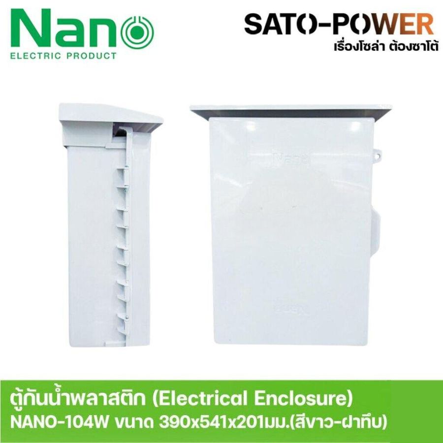 ตู้กันน้ำพลาสติกรุ่น NANO-104W (ขนาด 390x541x201 มม.ฝาหน้าทึบ) ตู้กันน้ำฝาทึบตู้พลาสติกเอนกประสงค์