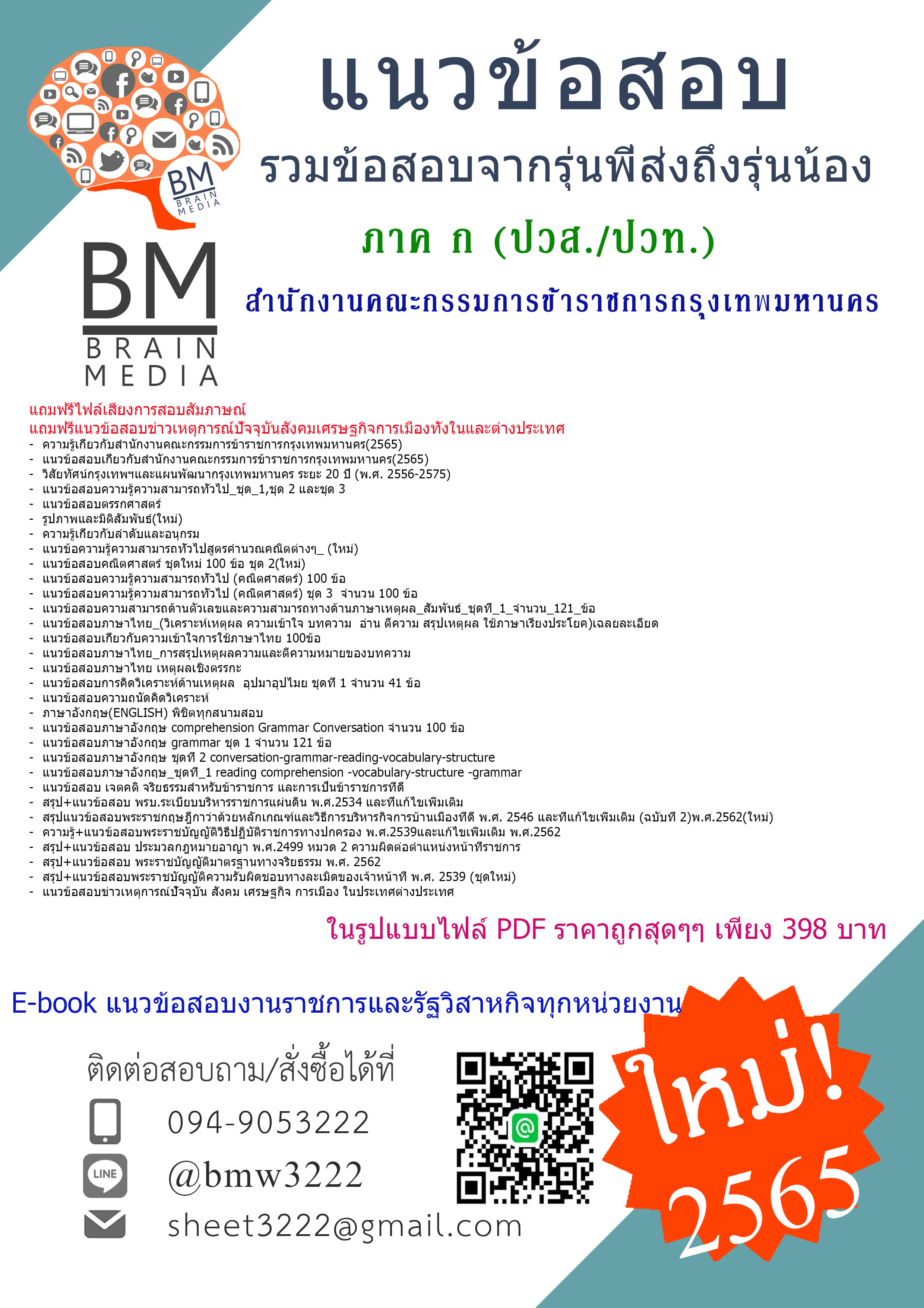 NEW!!!{2565}เจาะแนวข้อสอบ ภาค ก (ปวส./ปวท.)สำนักงานคณะกรรมการข้าราชการกรุงเทพมหานคร