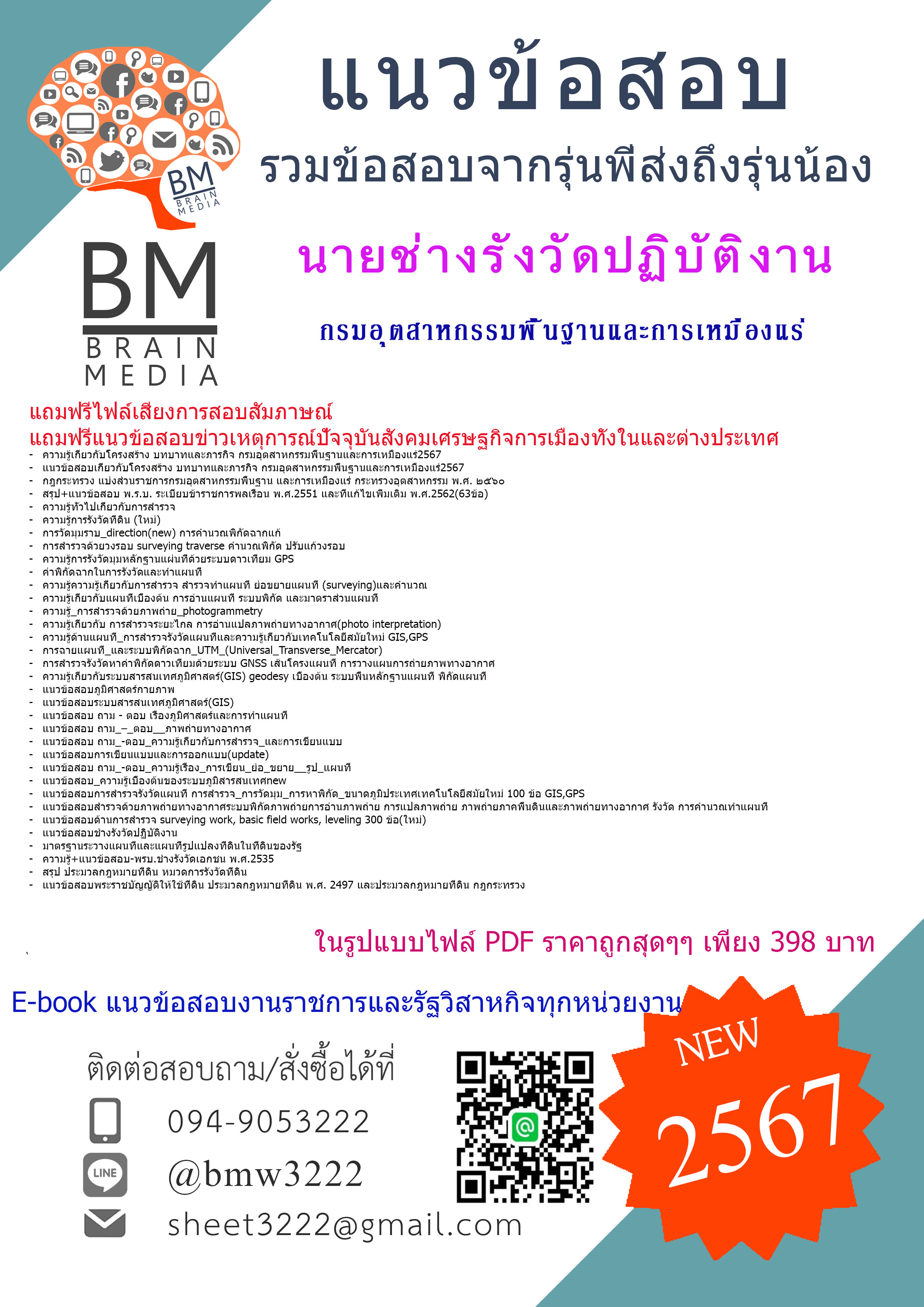 +ใหม่ๆ+{2567}#คู่มือเตรียมสอบนายช่างรังวัดปฏิบัติงานกรมอุตสาหกรรมพื้นฐานและเหมืองแร่(กพร.)[ครบจบในเล่มเดียว]