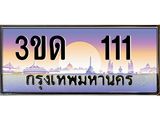 ทะเบียนรถ 111 เลขประมูล ทะเบียนสวย 3ขด 111 จากกรมขนส่ง