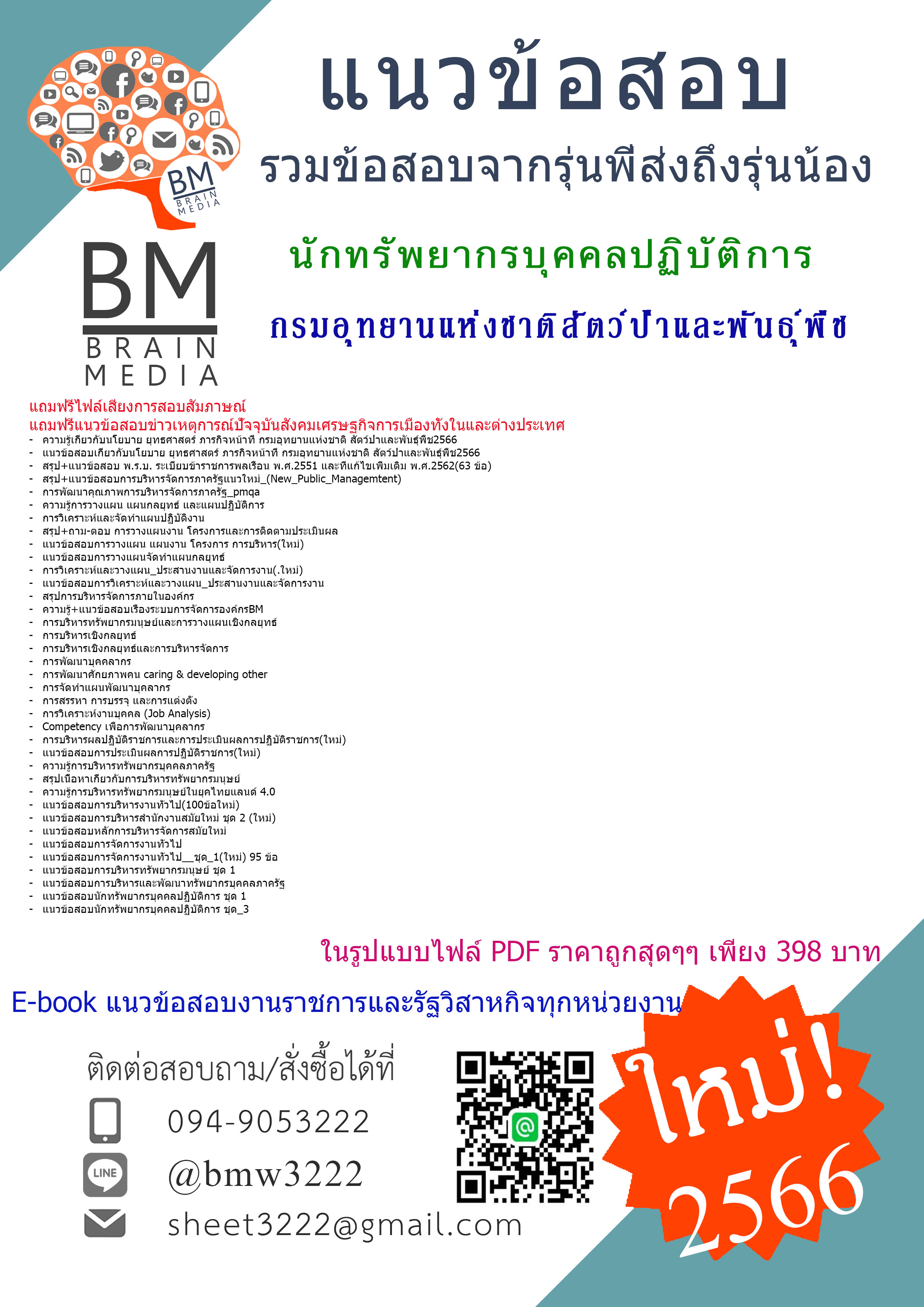 +++E-BOOK!!!{{2566}}เจาะข้อสอบนักทรัพยากรบุคคลปฏิบัติการกรมอุทยานแห่งชาติสัตว์ป่าและพันธุ์พืช[ครบจบในเล่มเดียว]