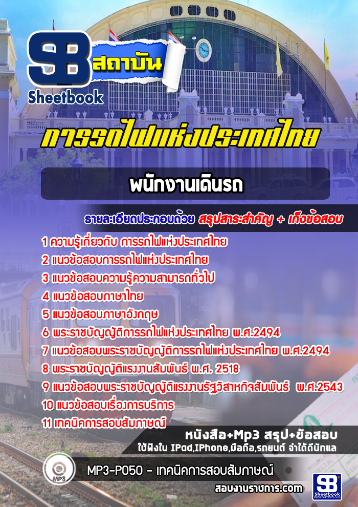 แนวข้อสอบพนักงานเดินรถการรถไฟแห่งประเทศไทย