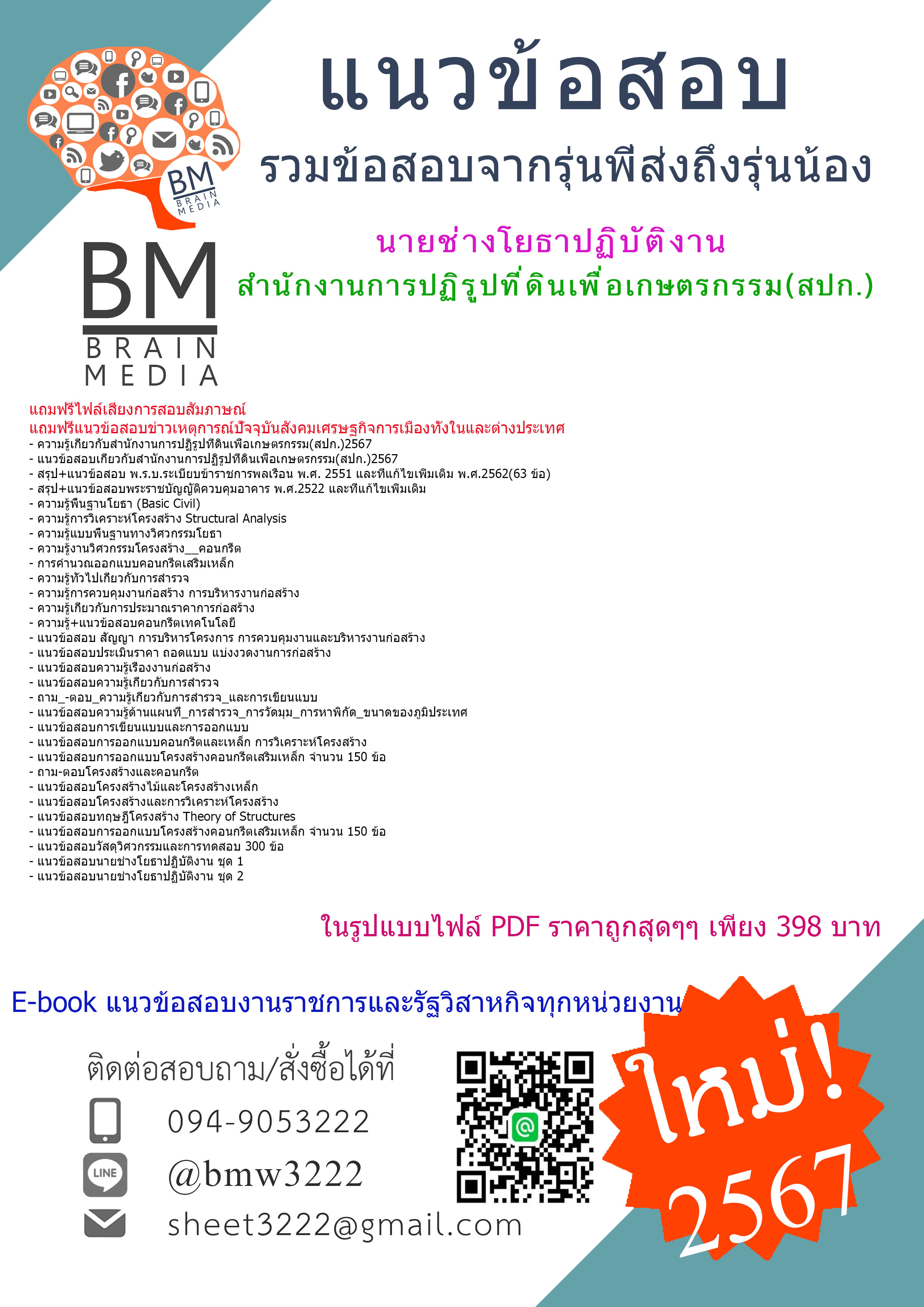 +ใหม่ๆ+{{2567}}#สรุปแนวข้อสอบนายช่างโยธาปฏิบัติงานสำนักงานการปฏิรูปที่ดินเพื่อเกษตรกรรม(สปก.)[ครบจบในเล่มเดียว]