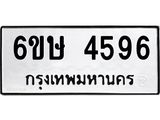 รับจองทะเบียนรถ 4596 หมวดใหม่ 6ขษ 4596 ทะเบียนมงคล ผลรวมดี 36