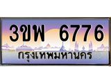 4.ทะเบียนรถ 6776 เลขประมูล ทะเบียนสวย 3ขพ 6776 จากกรมขนส่ง