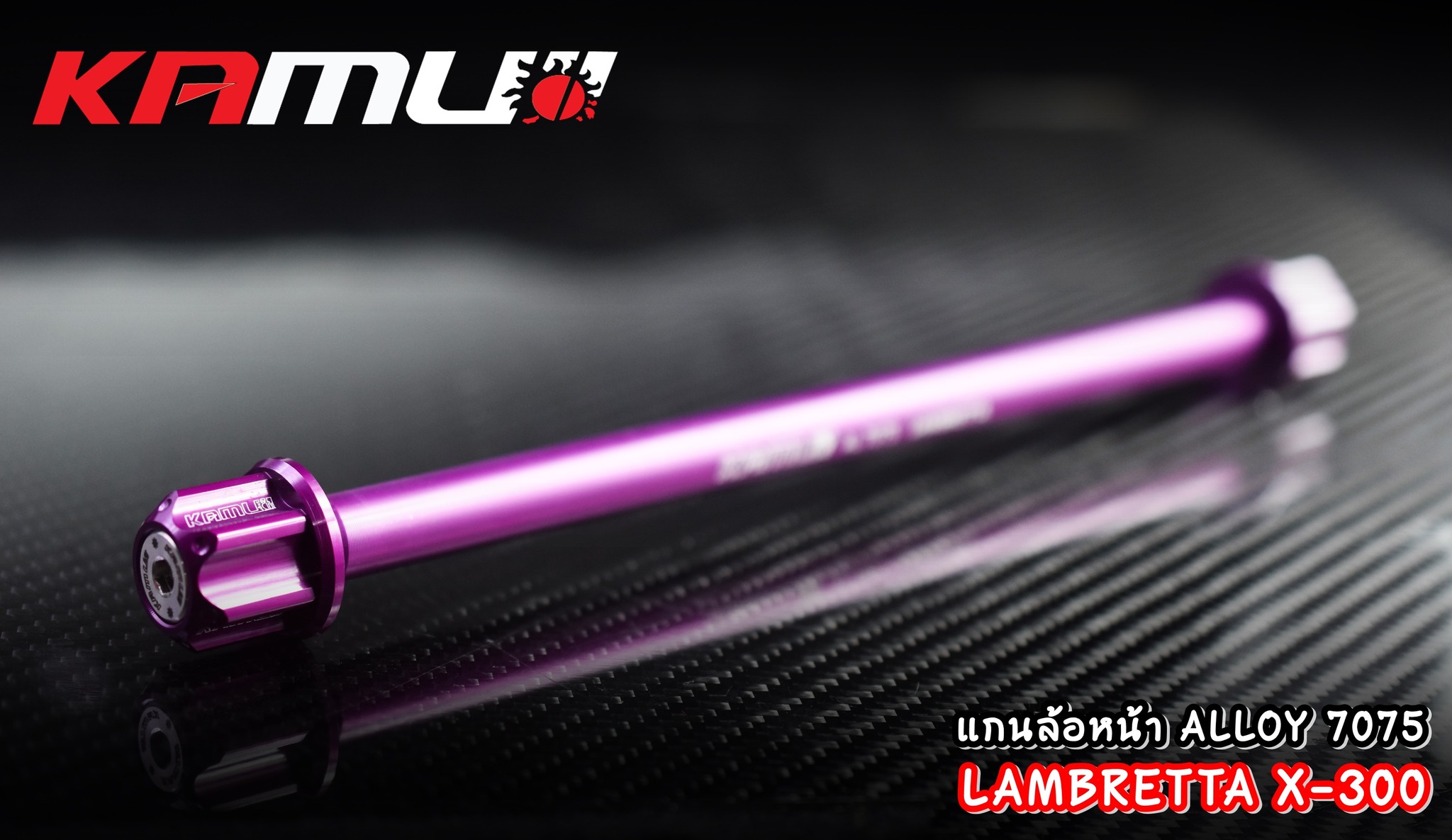 แกนล้อหน้า LAMBRETTA X-300 - งานตรงรุ่น ไม่ต้องแปลงรถ - งานไทยแท้ เกรดพรีเมี่ยม - ผลิตจากวัตถุดิบคุณภาพสูงด้วยเครื่องจักรที่ทันสมัย - มีความสวยงาม แข็งแรง ทนทาน ไม่มีไม่ได้แล้ว แกนล้ออัลลอย ราคา 650 บาท