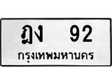ทะเบียนรถ 92 ทะเบียนมงคล 92 จากกรมขนส่ง