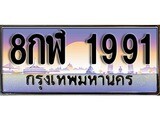 ทะเบียน 1991 ทะเบียนประมูล – 8กฬ 1991 ทะเบียนสวยโชคดี