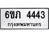รับจองทะเบียนรถ 4443 หมวดใหม่ 6ขภ 4443 ทะเบียนมงคล ผลรวมดี 24