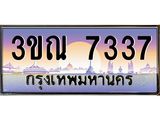 ทะเบียนรถ 7337 เลขประมูล ทะเบียนสวย 3ขณ 7337 จากกรมขนส่ง
