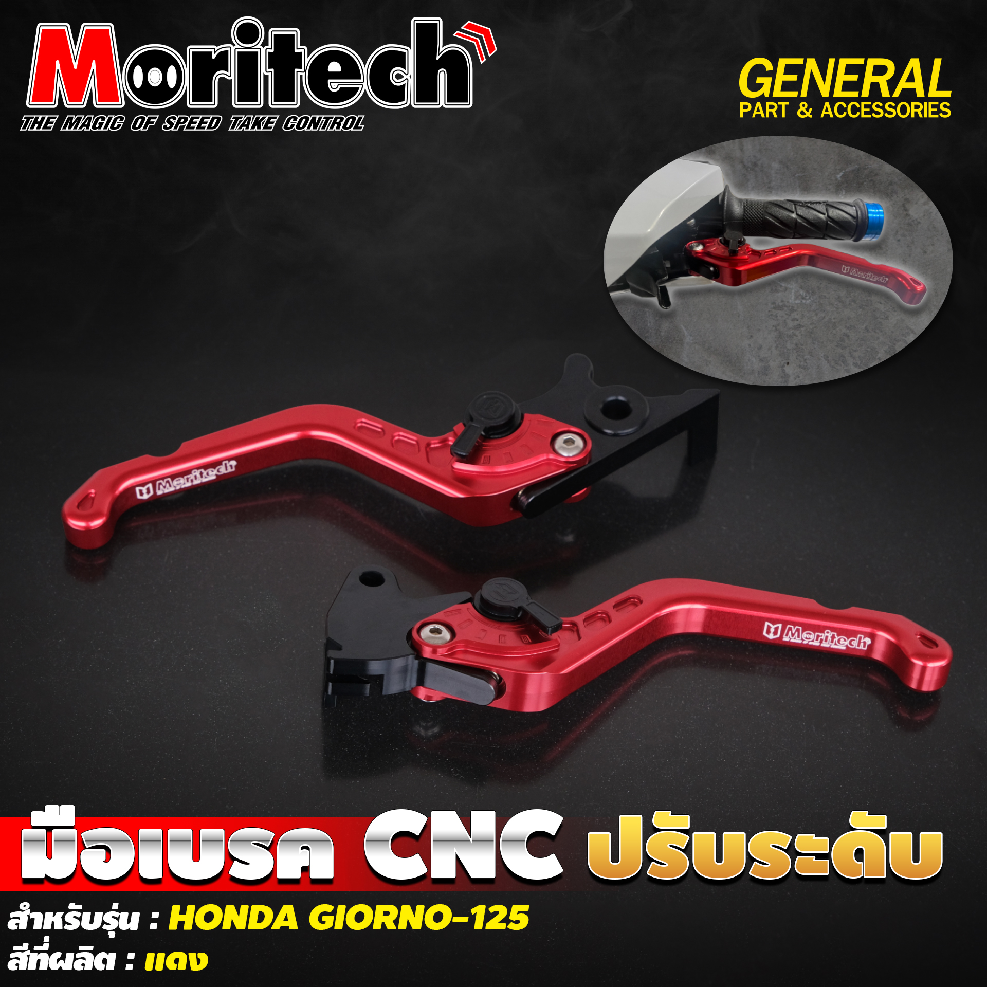 มือเบรค Moritech/CNC ปรับระดับ Giorno125 [ABS]